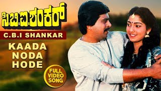 Kaada Noda Hode Video Song  CBI Shankar  Shankar Nag Suman Ranganath  Kannada Old Songs [upl. by Thgiled277]