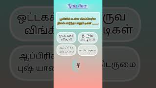 GENERAL STUDIES QUIZ QUESTIONS  SRB  DCCB  TNPSC shorts shortvideo short shortsfeed [upl. by Drahser]