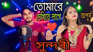 ওগো তোমারে দেখিতে লাগে অপুর্ব সুন্দরী🔥Ogo tumare dekhite lage Opurbo shundori🔥 new viral DJ song [upl. by Joab272]