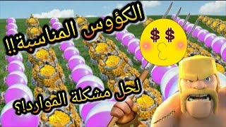 الكؤوس المناسبة لحل مشكلة الموارد في كلاش اوف كلانس ll بعد التحديث الاخير [upl. by Maude]