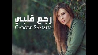 كارول سماحة  رجع قلبي  أغنية Carole Samaha  Reje3 Albii [upl. by Ambler973]