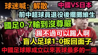 史上最大分差，國足07慘敗日本，氣的范志毅要跳黃浦江，球迷大喊解散！國足有史以來輸得最慘的一次，7球不是極限，只是時間限制！海內存自己，天呀7比0中國足球遙遙領先 [upl. by Augy]