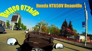 Видео отзыв Honda NT650 V Deauville [upl. by Wesle]