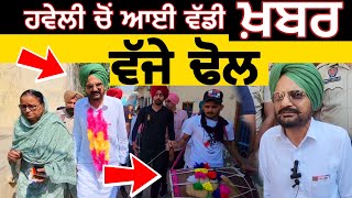 Sidhu moose wala ਦੇ ਪਿਤਾ Balkaur singh sidhu ਨਾਲ ਜੁੜੀ ਆਈ ਵੱਡੀ ਖਬਰ  ਵੱਜੇ ਢੋਲ ਤੇ ਮਨਾਈ ਖੁਸ਼ੀ JBT [upl. by Quinn]