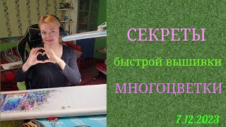 💖Секреты быстрой🚀вышивки многоцветкивышивкамногоцветкарукоделиехобби [upl. by Manvell]