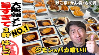 【朝メシ】またも、喰いまくり！旨いものに、どん欲なジモン！大阪で定食▷デザート▷蕎麦と立て続けに喰らいます。60才にして、胃袋は無限です。 [upl. by Grove]