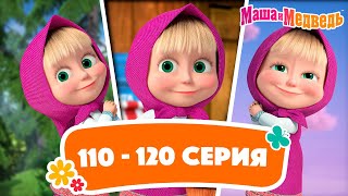 Маша и Медведь ⭐ Сборник с 110 по 120 серию подряд ⭐ Час мультиков [upl. by Heisser885]