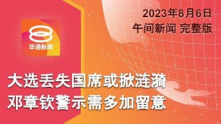 20230806 八度空间午间新闻 ǁ 1230PM 网络直播【今日焦点】雪州希盟需防大选余震  金正恩下令军工厂增产  巴国法院神速判处前总理坐牢 [upl. by Rebane]