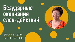 БЕЗУДАРНЫЕ ОКОНЧАНИЯ СЛОВДЕЙСТВИЙ Урок русского языка для 5 класса Методика Ю Поташкиной [upl. by Ococ]