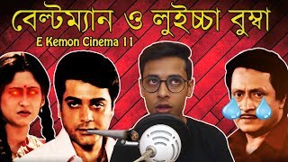 Chowdhury Poribar Movie ReviewE Kemon Cinema Ep11The Bong Guy [upl. by Nawram94]