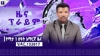 ዜና ፕራይም  ህዳር 13 ፣ 2017  Prime News  Prime Media [upl. by Rem]