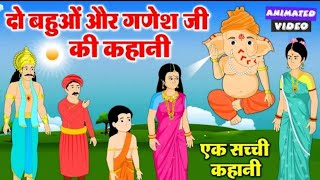 Ganesh Ji Ki Chamatkari Kheer  गणेशजी की कहानी  Ganesh Ji Ki Kahani  Ganesh Ji Ki Kheer  Kahani [upl. by Bernadina]