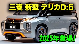 2025年 三菱 新型 デリカD5 フルモデルチェンジ登場！新時代のミニバン、そのデザイン・性能・価格を徹底解説！ [upl. by Waldos526]