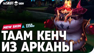 Таам Кенч из Арканы Обзор Скина Лига Легенд ● Arcana Tahm Kench Skin League of Legends [upl. by Odirfliw]