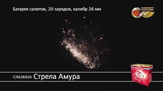 Салют Стрела Амура арт СЛ426020 — смотреть видео [upl. by Arammat283]