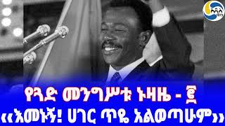 Ethiopia ታሪክየጓድ መንግሥቱ ኑዛዜ  ፪ Mengistu Haile Mariam  ደርግ  Ethiopian History [upl. by Erinna]