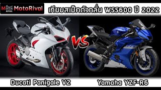 เทียบสเป็คซุปเปอร์สปอร์ต ศึก WSS 2022 “Yamaha YZFR6 vs Ducati Panigale V2” [upl. by Yousuf]