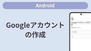 Googleアカウントの新規作成［Android］ [upl. by Noyek]