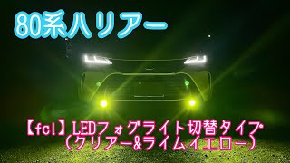 ８０系ハリアー 【ｆｃｌ】LEDフォグライト切替タイプ（ライムイエロー）悪天候に負けない！ [upl. by Ytissac]