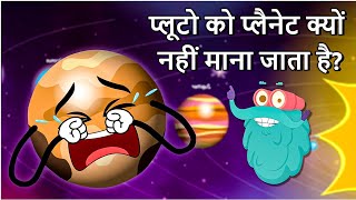 प्लूटो को प्लैनेट क्यों नहीं माना जाता है  Why Is PLUTO Not A Planet In Hindi  Solar System [upl. by Atinaej]