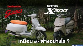 Lambretta G350 และ X300 เหมือนหรือต่างกันอย่างไร [upl. by Aissej993]