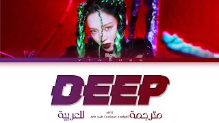 HYO  DEEP Arabic sub مترجمة للعربية [upl. by Darnell]