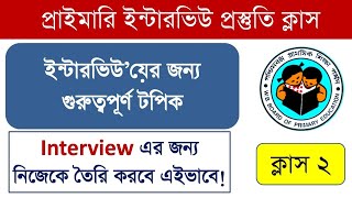 🔥Primary interview class 2  Primary TET news update today  Primary TET news today  Primary 2022 [upl. by Ycats512]