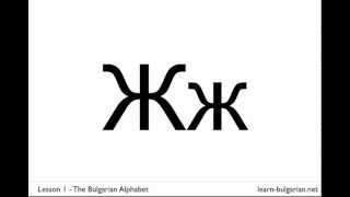 Learn the Bulgarian Alphabet [upl. by Dylan731]