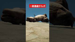 【平和】タルボサウルスは転がりやすいPeace Tarbosaurus rolls easily [upl. by Grant204]