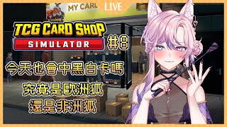 【TCG Card Shop Simulator】天氣變冷了！大夥注意保暖喔！白骨精頭痛是要看骨科還是看腦科20241106 [upl. by Anrahc]