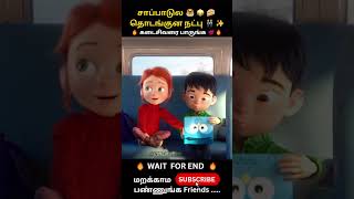 சாப்பாடுல 🥞🥪🍰 தொடங்குன நட்பு 👫✨  CINEMA NARRATION shorts shortsfeed ytshorts short [upl. by Eelyme624]