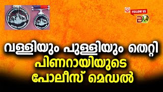 വള്ളിയും പുള്ളിയും തെറ്റി പിണറായിയുടെ പോലീസ് മെഡൽBharath Live [upl. by Ydderf114]