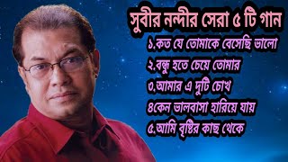 Bd Songসুবীর নন্দীর হৃদয় ছুঁয়ে যাওয়া ৫ টি গানBest Of Subir NandiBengali Song 2023 [upl. by Lekym729]