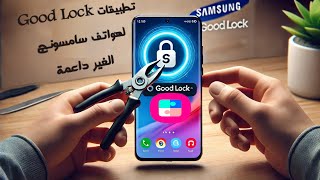 تثبيت تطبيقات good lock على هواتف سامسونج الغير داعمة [upl. by Arlee]