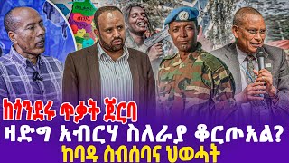 áŠ¨áŒáŠ•á‹°áˆ© áŒ¥á‰ƒá‰µ áŒ€áˆ­á‰£ á‹›á‹µáŒ áŠ á‰¥áˆ­áˆƒ áˆµáˆˆáˆ«á‹« á‰†áˆ­áŒ¦áŠ áˆ áŠ¨á‰£á‹± áˆµá‰¥áˆ°á‰£áŠ“ áˆ…á‹ˆáˆ“á‰µ  Gonder  TPLF  Colonel Demeke Zewdu [upl. by Kirstin626]