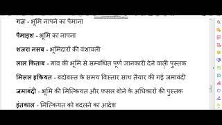 जाने राजस्व विभाग में प्रयोग किए जाने वाले शब्दों का हिंदी अर्थ II Know words used in Revenue Part 3 [upl. by Eerej]