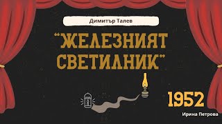 Железният светилник [upl. by Marras]