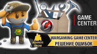 Wargaming Game Center ► Решение Ошибок [upl. by Sergio]