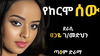 የከርሞ ሰው ፤ Ye Kermo Sew Drama [upl. by Kat]