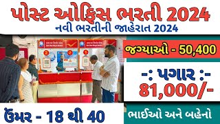 પોસ્ટ ઓફિસ ભરતી 2024  Post Office Recruitment 2024  Job Vacancy 2024  Job Sarita [upl. by Nagah]