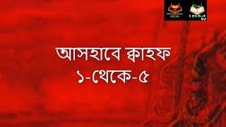 Ashab E Kahf I Bangla I Mega Episode 15 I আসহাবে কাহাফ মেগা পর্ব ১৫ [upl. by Nyltiak927]