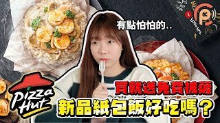 【必勝客優惠】買一送一你敢信？新品紙包飯吃起來｜CP值 [upl. by Ashling]