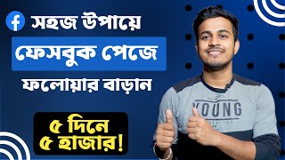 Kivabe Facebook Page Followers Barabo  How To Increase Facebook Page Followers Fast [upl. by Adnolohs]