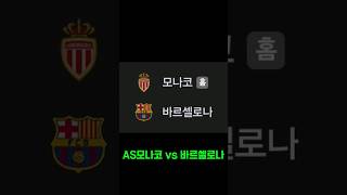 AS모나코 vs 바르셀로나 스포츠토토패턴 주식 토토패턴 축구 스포츠토토프로토승부식62회차 축구토토 비트코인 베트맨토토 동기부여 automobile [upl. by Yellhsa]