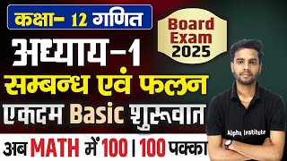 class 12th math chapter 1 2025  कक्षा 12 गणित  प्रश्नावली 1 संबंध एवं फलन relation and function [upl. by Armalda]