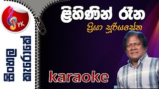 Lihinin Rana Karoke Lihinin Rena Piya Salanne  Sinhala Karaoke without Voice [upl. by Frazier215]