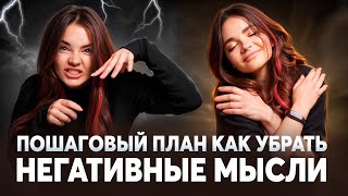 5 простых действий от НЕГАТИВНЫХ МЫСЛЕЙ [upl. by Ylil]