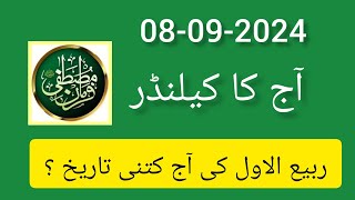 Islamic date today 2024 ll aaj Rabi UL Awal ki kiya tarikh ll Islamic date 2024 ll Desi date today [upl. by Akirehs]