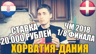 СТАВКА 20 000 РУБЛЕЙ  ХОРВАТИЯДАНИЯ  ПРОГНОЗ РУСЛАНА ЗАДОРОЖНОГО  ТОП СТАВКА  ЧМ 2018 [upl. by Merla]