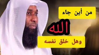 من أين جاء الله وهل خلق نفسه؟ [upl. by Leddy]